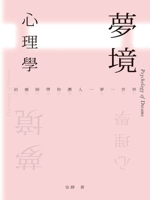 cover image of 夢境心理學